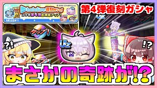 【ぷにぷに】最強人権キャラ！！Uz猫又おかゆ(浴衣)が欲しすぎるから第4弾復刻ガシャを回したらまさかの奇跡が！？【ゆっくり実況/妖怪ウォッチぷにぷに】part166