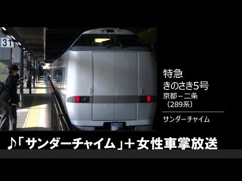 【車内放送】特急きのさき5号（289系　サンダーチャイム　自動放送なし　女性車掌　京都－二条）