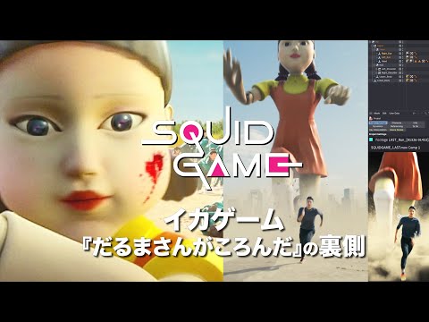 【イカゲーム】『だるまさんがころんだ』の舞台裏と制作秘話。 日本版完全再現！Squid Game VFX Breakdown