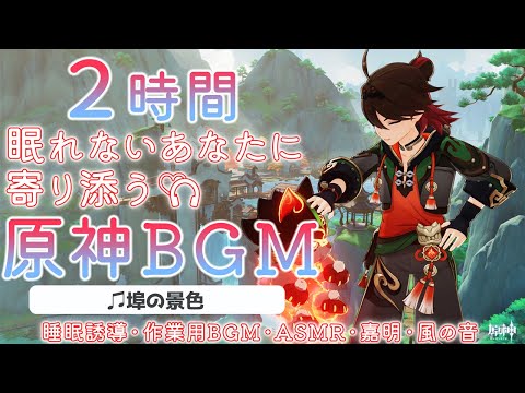 【原神BGM/埠の景色】眠れない旅人さんに寄り添うBGM+風の音で睡眠導入【作業用,睡眠用,GENSHIN IMPACT,嘉明】