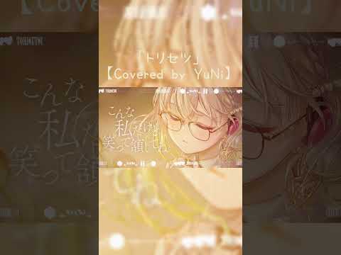 トリセツ／西野カナ【Covered by YuNi】 #yuni #歌ってみた　#shorts