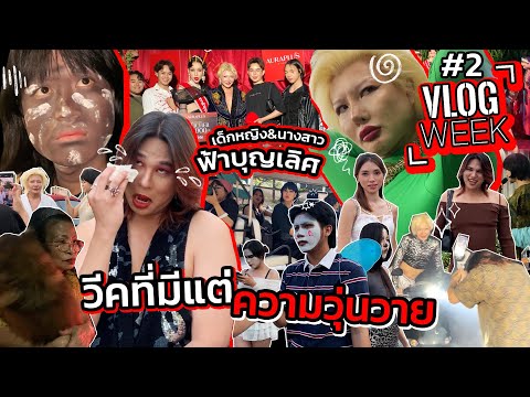 VLOG WEEK EP.2 | สัปดาห์แห่งความวุ่นวาย!