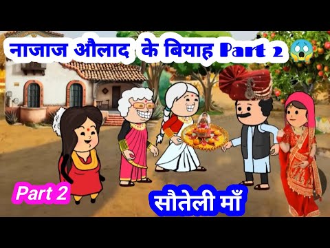 🤭 नाजाज औलाद  के बियाह Part 2 😱 #जीजी_कार्टून #funny #munger_cartoon_story