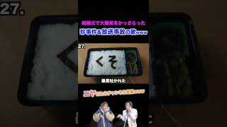 【替え歌】結婚式でまさかの大爆笑をかっさらった珍事件&放送事故の歌wwwwwwwwww#shorts