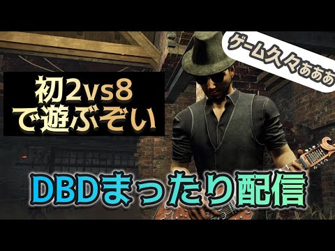 【2vs8】お久しぶりのゲーム配信だぁっ【DBDサバ・参加型】