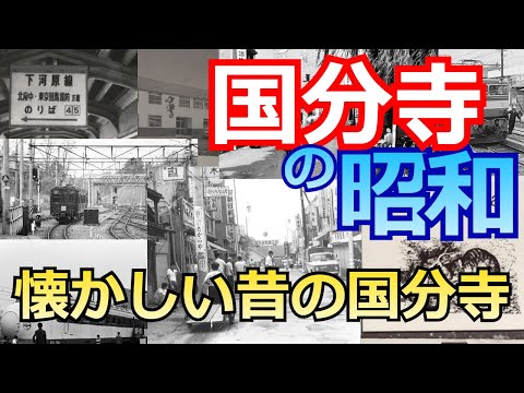 【国分寺の消えた風景】かつての栄光国分寺史跡、複雑に路線が入り組む国分寺、ヒッピー文化発祥の地、国分寺書店のオババは？、村上春樹の聖地巡礼…など。