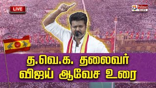 தவெக முதல் மாநாடு.. அனல் பறக்க அரசியல் பேசும் விஜய்  | நேரலை |Vijay TVK Maanadu |Vikravandi