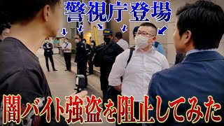 【闇バイト潜入】犯行現場に突撃して被害を防いでみた！！