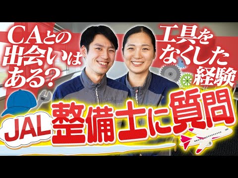 【質問】JAL整備士のリアル！広報NGたくさん出ました…