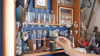 雑貨好き手作り好きの秋の部屋と暮らし