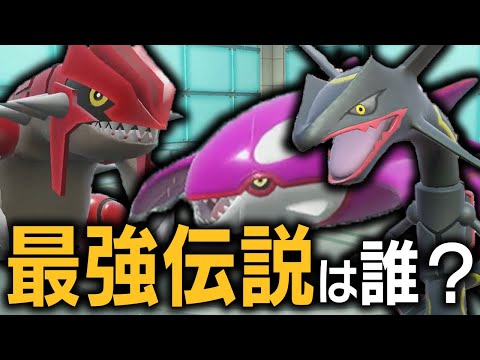 【RSE三つ巴】グラードン VS カイオーガ VS レックウザ「ホウエン地方」最強の伝説は誰なのか！？