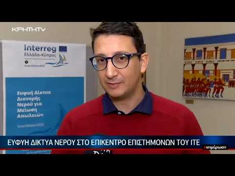 Ρεπορτάζ TV Kρήτη για την ημερίδα του SmartWater2020 που διοργανώθηκε στο ΙΤΕ στις 5/12/2018.