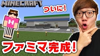 【マインクラフト】ファミマついに完成へ！内装を一気に作る！【ヒカキンのマイクラ実況 Part277】【ヒカクラ】