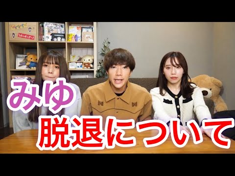 【報告】みゆの脱退について、、、、【ばんばんざい切り抜き】