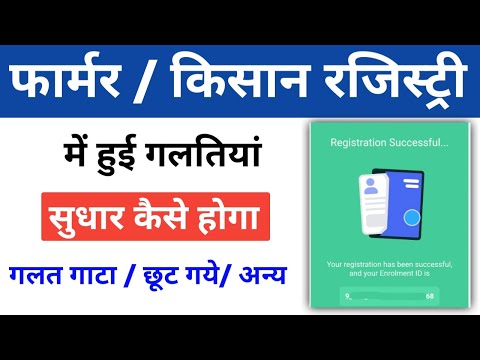 Farmer Registry Correction | फार्मर रजिस्ट्री / किसान रजिस्ट्री में सुधार कैसे करे