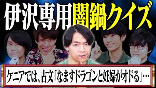 【限界に挑戦】伊沢拓司がギリ食べられる闇鍋クイズ  〜今年はたくさんの鍋奉行が腕をふるってみました〜