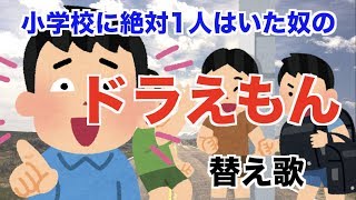 【替え歌】小学校に絶対1人はいた奴の「ドラえもん 」【星野源】