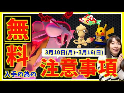 要注意。これ知らないと伝説無料入手のチャンスを逃します。3月10日(月)~3月16日(日)までの週間攻略ガイド！！【ポケモンGO】