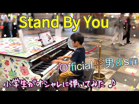 Stand By You - Official髭男dism/小学生が耳コピで弾いてみた Piano cover/ Street piano/ ストリートピアノ/ HIGE DANdism