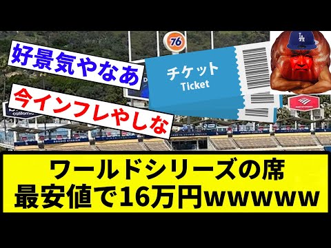 【高すぎる！】ワールドシリーズの席、最安値で16万円wwwwwwww【反応集】【プロ野球反応集】