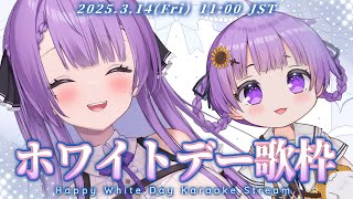 【歌枠/Karaoke】ホワイトデー、みんなの想いが欲しい！｜Happy White Day Singing Stream🎤【JP VTuber】