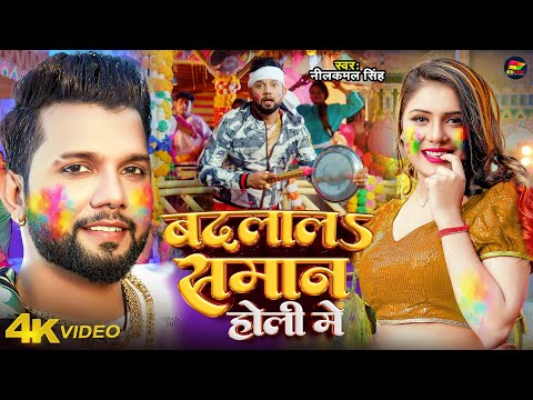 #Video | #नीलकमल सिंह #होली | बदलालS समान होली में | #Neelkamal Singh | Bhojpuri #Holi Song 2024