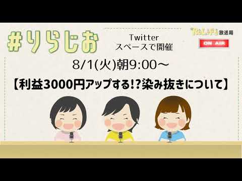 【利益3000円アップする⁈染み抜きについて】20230801#りらじお｜オンライン古着販売サロン りらいふ チャンネル