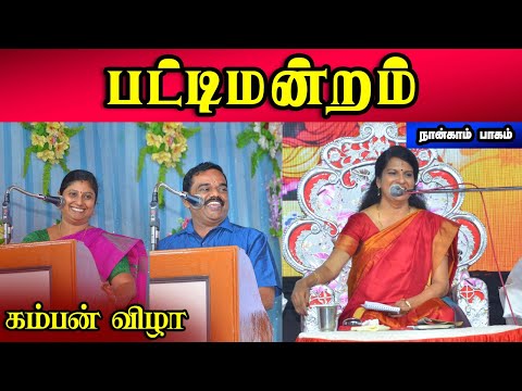 கம்பன் விழா பட்டிமன்றம் 2022 | Part 4 | Bharathy Bhaskar