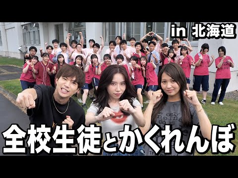 【全校生徒VSばんばんざい】北海道の高校生とばんばんざいでかくれんぼ対決したら楽しすぎて学生戻りたいwwwwww