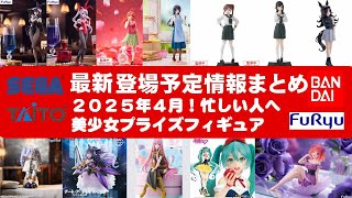 【追加！2025年４月登場】新作美少女プライズフィギュアまとめ★先取情報！忙しい人へ最新プライズ★完成品フィギュア★anime figures★バンプレスト★クレゲ★タイトー★バンダイ★フリュー