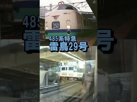 【485系雷鳥】懐かしの新潟行♪鉄道唱歌オルゴール（大阪発車後）#shorts