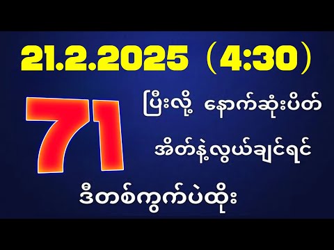 တိုက်ရိုက်ရလဒ် ယနေ့ တိုက်ရိုက်ထုတ်လွှင့်မှုအချိန်ထွက်ဂဏန် | 2D.21.02.2025