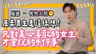 判斷他是否“真的喜歡你”男生對“真正喜歡”的人❤️才說的四件事｜ft.HiSeer 米鹿deerdeer