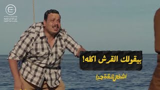 مش هنشتري طُعم ستكون أنت الطُعم 😂 عربي هيبقى طُعم للقرش 🤣 #أشغال_شقة_جدا