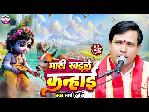 #Video | Sathi Umesh | Maati Khaile Kanhai | माटी खईले कन्हाई | Krishna Bhajan 2025