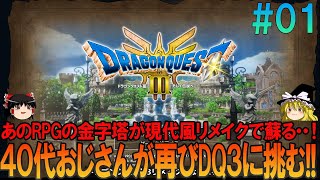 ドラゴンクエスト3 リメイク版 #1 昔の記憶を頼りにプレイ【ドラクエ3リメイク】【DQ3R】【ネタバレあり】【ゆっくり実況】