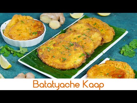 Batatyache Kaap | बटाट्याचे काप