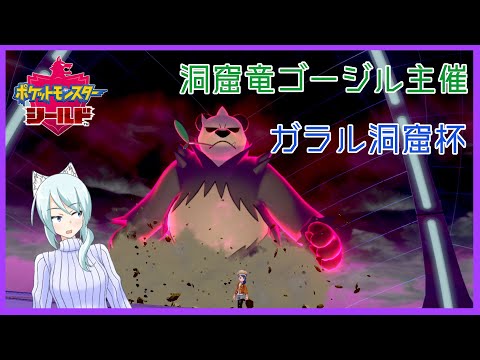 【ポケモン剣盾】洞窟竜ゴージル主催 ガラル洞窟杯！！！