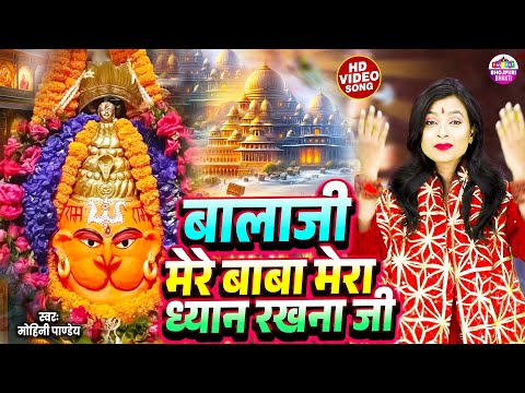 #Video | Mohini Pandey | Balaji Mere Baba Mera Dhyan Rakhna Ji | बालाजी मेरे बाबा मेरा ध्यान रखना जी