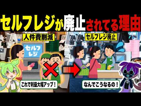 セルフから有人レジへ移行し直す理由が闇深い件【ずんだもん＆ゆっくり解説】