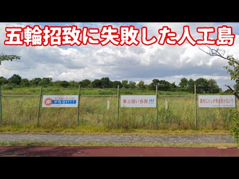 【バブル遺産】幻のオリンピック開催地… 招致に失敗して開発が頓挫しまくってしまった人工島「舞洲」