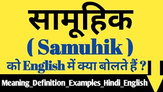 सामूहिक की English | Samuhik ka matlab kya hota hai | Samuhik meaning | Samuhik Examples