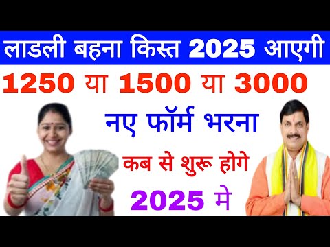 लाडली बहनों की किस्त 1250 या 1500 या 3000  2025 में ladli bahna registration shuru kab hoge