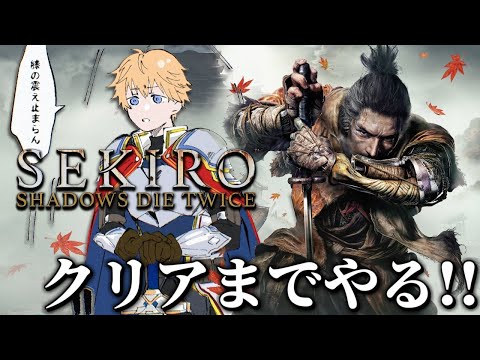 【 SEKIRO/隻狼 】 初見プレイですがクリアまでやらせてください 【 エビオ/にじさんじ 】