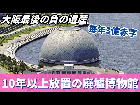 【負の遺産】わずか13年で閉館し放置され続ける…海に浮かぶ4200枚のガラスでできた廃博物館「なにわの海の時空館」