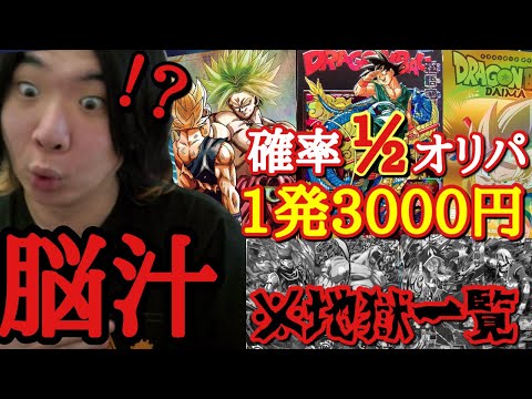 【1回3000円】確率50％で神引きor爆死の中毒仕様オリパを引いたら抜け出せなくなり無限に金を使ってしまう男の末路【ドラゴンボールヒーローズ ダイバーズ オリパ開封】