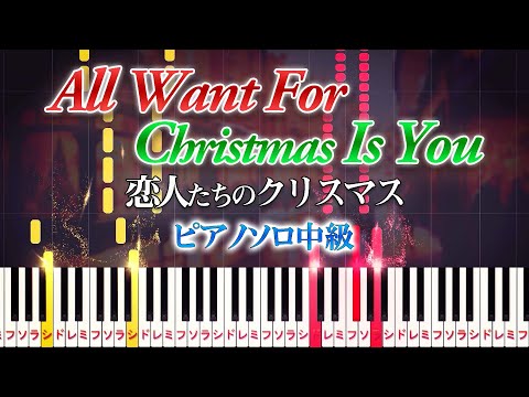 【楽譜あり】恋人たちのクリスマス/マライアキャリー（ピアノソロ中級）Mariah Carey - All I Want For Christmas Is You【ピアノアレンジ楽譜】