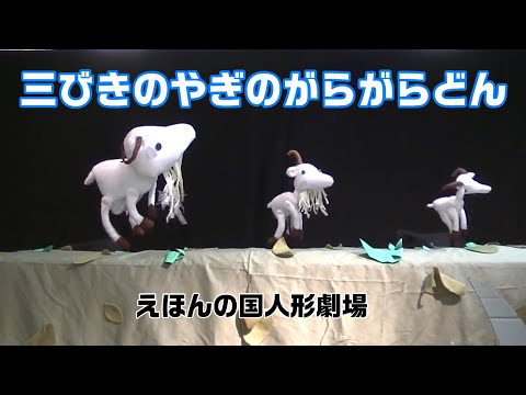 【人形劇】三びきのやぎのがらがらどん