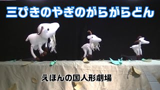 【人形劇】三びきのやぎのがらがらどん