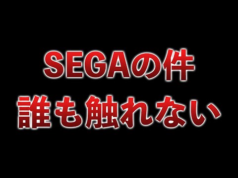 【雑談】ゲーム業界系の人が誰もSEGA裁判に触れない件、桜井さんの最終回、髭脱毛